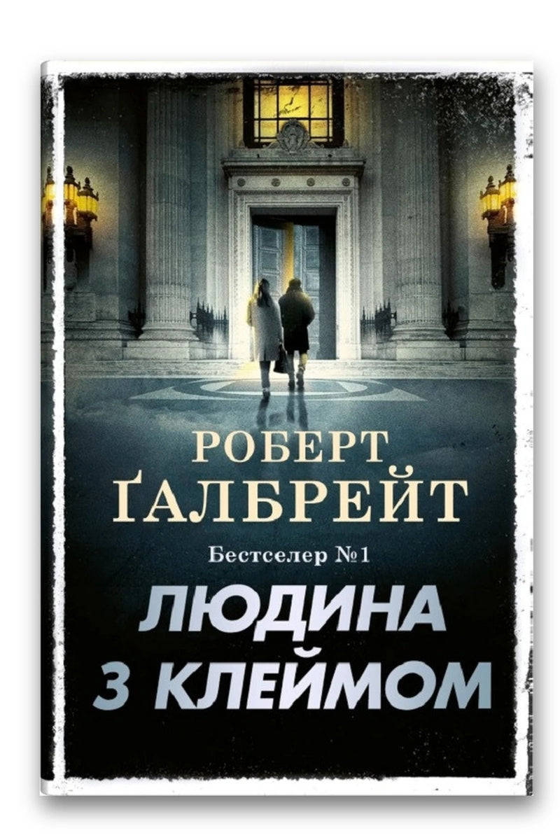 Обкладинка книги «Людина з клеймом» — Роберт Ґалбрейт