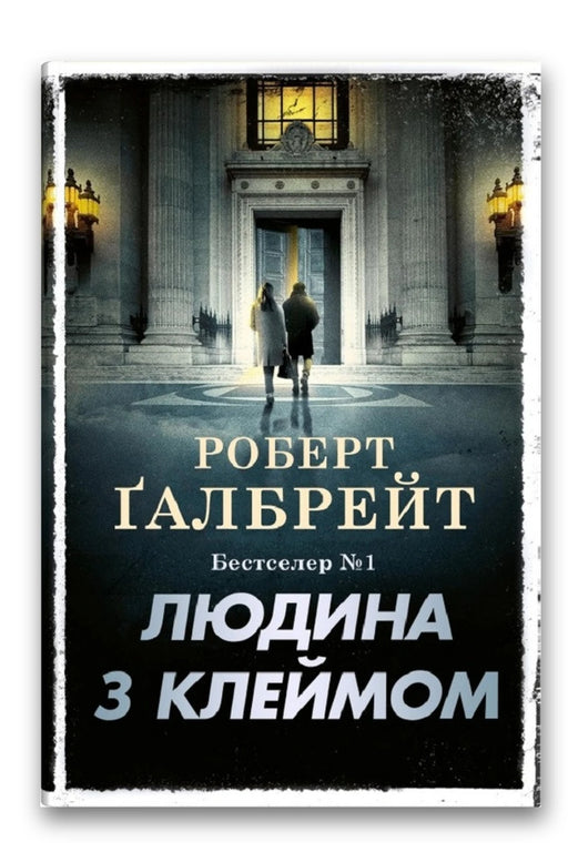 Обкладинка книги «Людина з клеймом» — Роберт Ґалбрейт