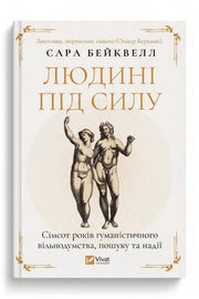 Передня обкладинка книги «Людині під силу. Сімсот років гуманістичного вільнодумства, пошуку та надії» — Сара Бейквелл, українське видання