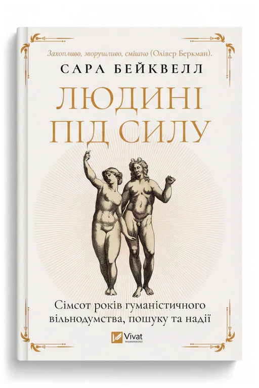 Передня обкладинка книги «Людині під силу. Сімсот років гуманістичного вільнодумства, пошуку та надії» — Сара Бейквелл, українське видання