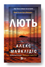 Обкладинка книги «Лють» — Алекс Майклідіс