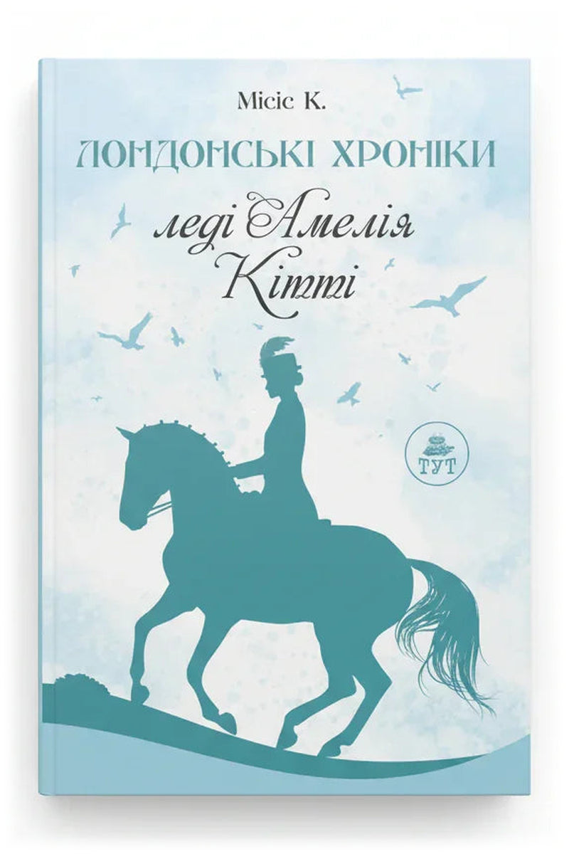 Передня обкладинка книги «Лондонські хроніки. Леді Амелія, Кітті» — Місіс К., українське видання