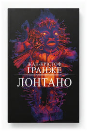Обкладинка книги «Лонтано» — Жан-Крістоф Гранже