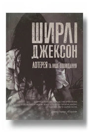 Передня обкладинка книги «Лотерея та інші оповідання» — Ширлі Джексон, українське видання
