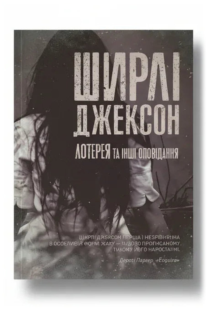 Передня обкладинка книги «Лотерея та інші оповідання» — Ширлі Джексон, українське видання