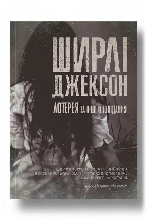 Передня обкладинка книги «Лотерея та інші оповідання» — Ширлі Джексон, українське видання