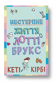 Обкладинка книги «Лотті Брукс. Книга 1: Нестерпне життя Лотті Брукс» — Кеті Кірбі