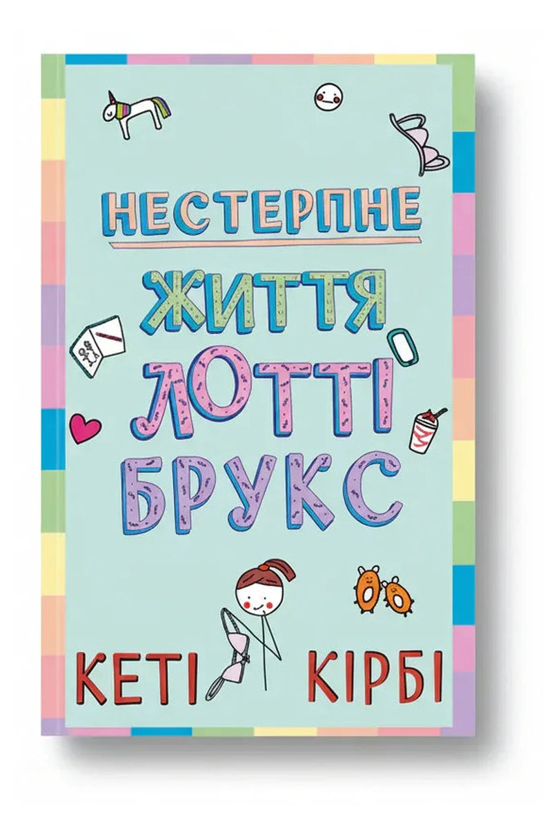 Обкладинка книги «Лотті Брукс. Книга 1: Нестерпне життя Лотті Брукс» — Кеті Кірбі