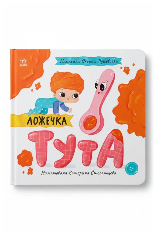 Передня обкладинка книги «Ложечка Тута» — Оксана Лущевська, українське видання