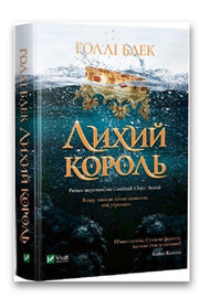 Обкладинка книги «Лихий король» — Голлі Блек