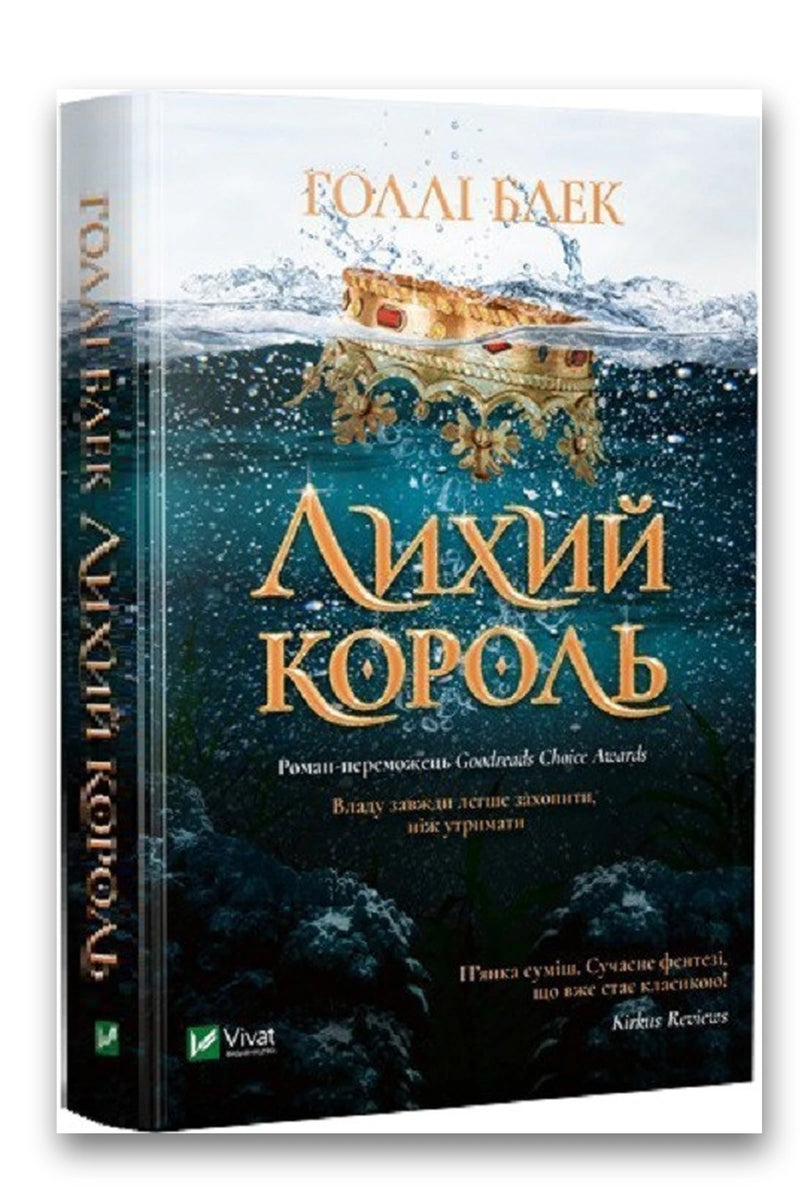 Обкладинка книги «Лихий король» — Голлі Блек