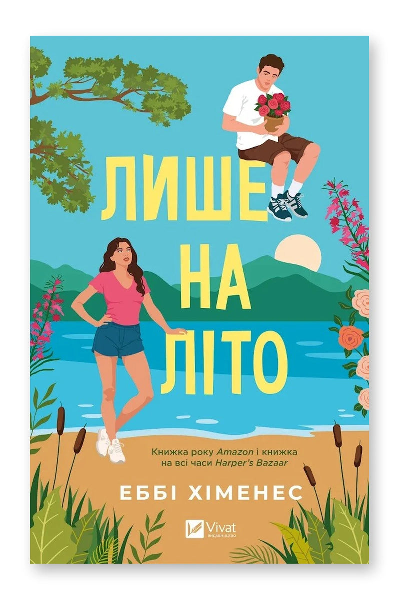 Обкладинка книги «Лише на літо» — Еббі Хіменес