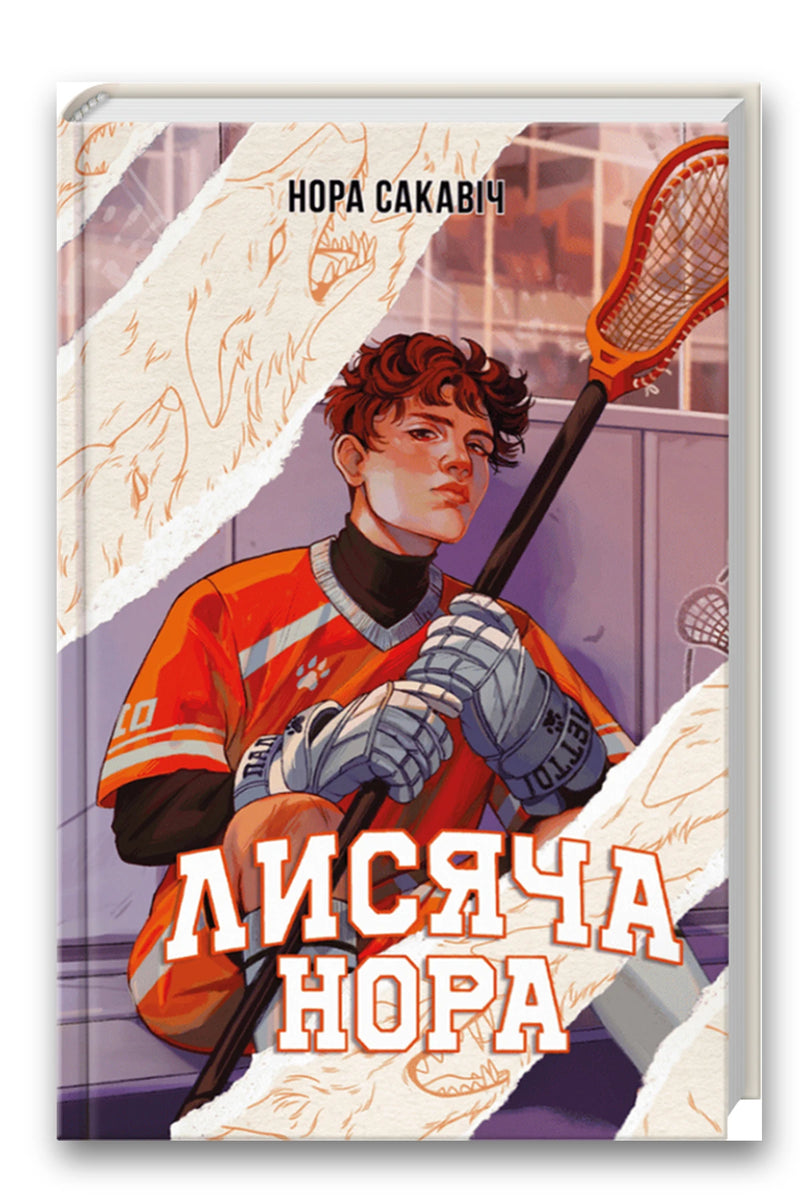 Обкладинка книги «Лисяча нора» — Нора Сакавіч