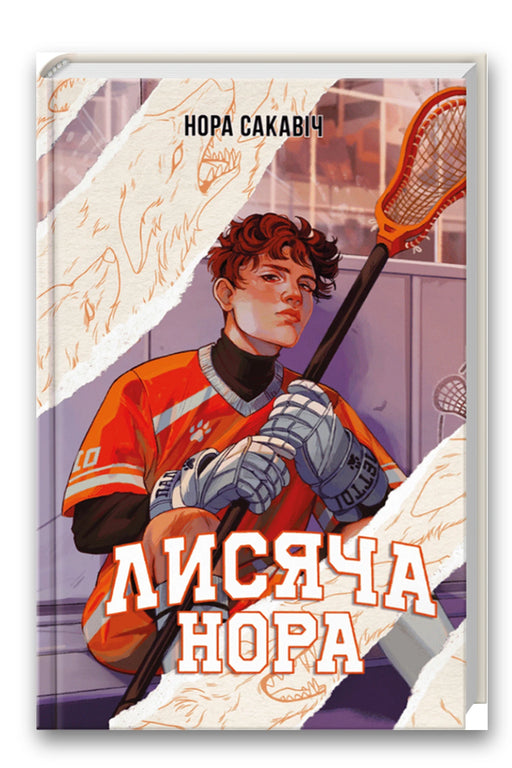 Обкладинка книги «Лисяча нора» — Нора Сакавіч