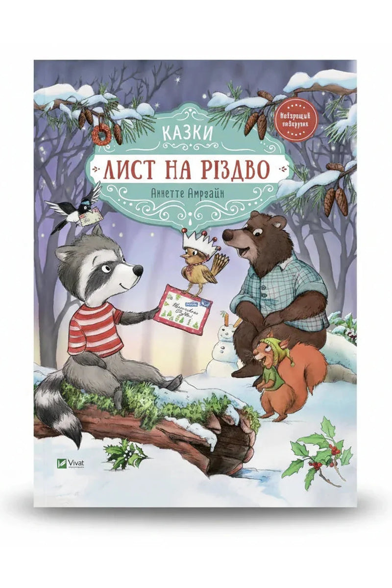 Обкладинка книги «Лист на Різдво» — Аннетте Амргайн