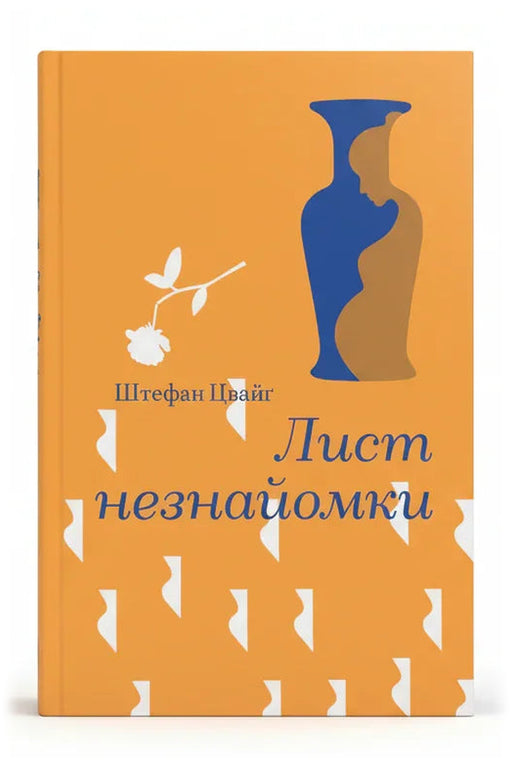 Обкладинка книги «Лист незнайомки» — Штефан Цвайґ