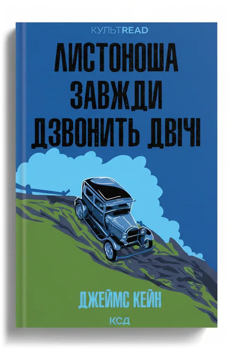 Обкладинка книги «Листоноша завжди дзвонить двічі» — Джеймс Кейн