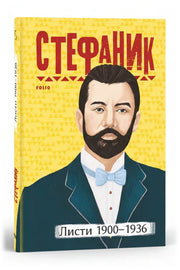 Обкладинка книги «Листи: 1900–1936» — Стефаник