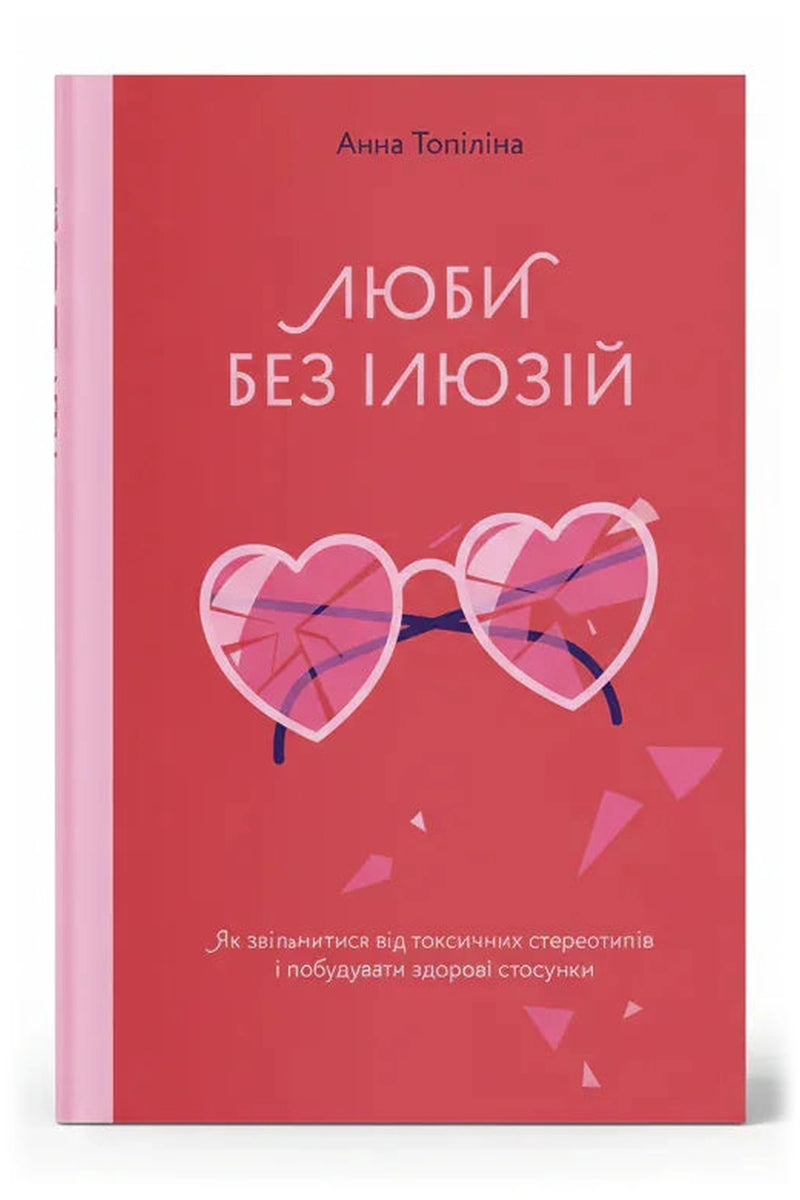 Обкладинка книги «Люби без ілюзій. Як звільнитися від токсичних стереотипів і побудувати здорові стосунки» — Анна Топіліна
