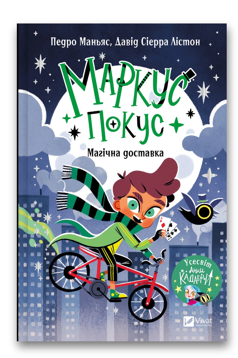 Обкладинка книги «Магічна доставка» — Педро Маньяс, Давід Сіерра Лістон