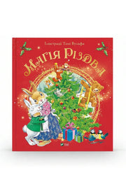 Обкладинка книги «Магія Різдва» — Сільвія Д’Ачилле