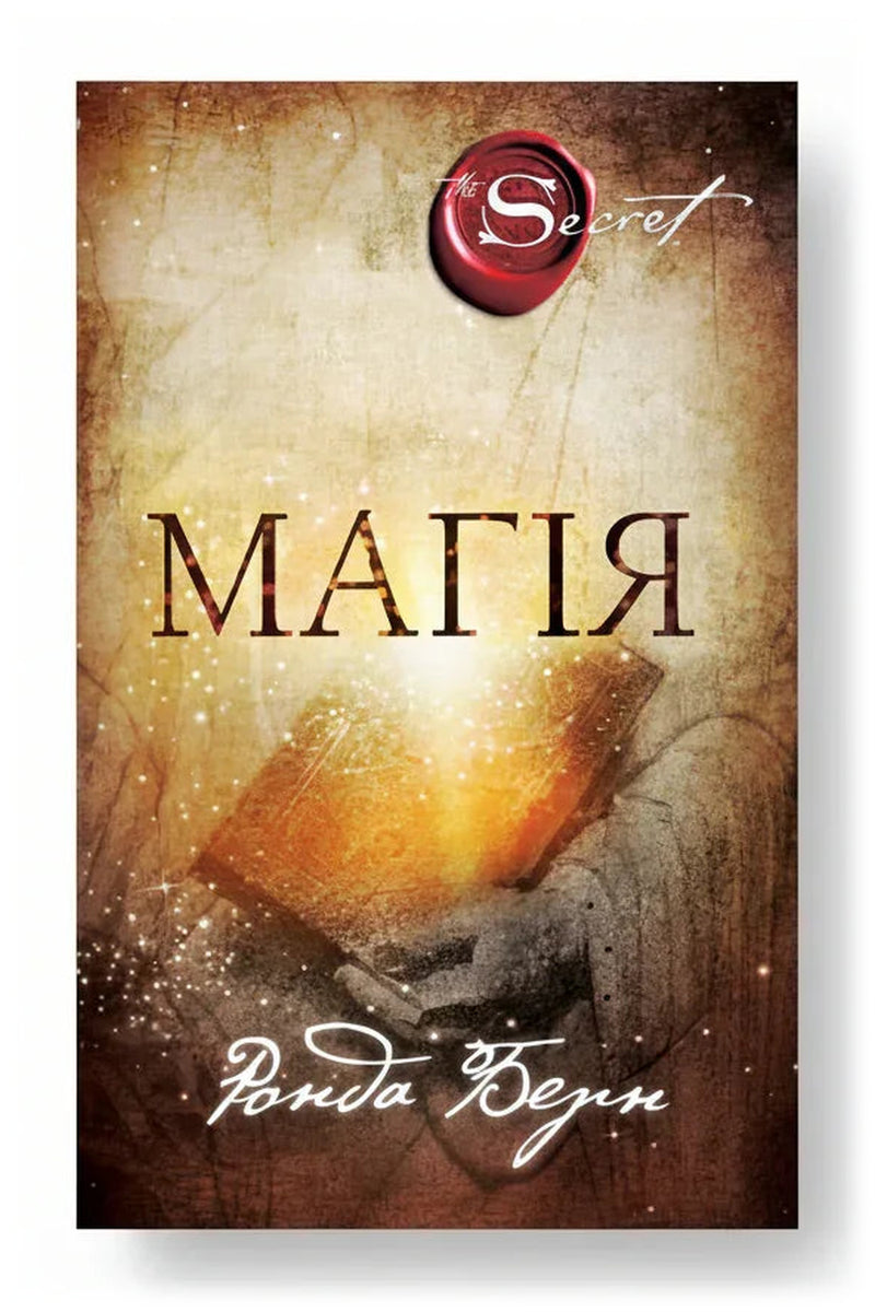 Обкладинка книги «Магія» — Ронда Берн