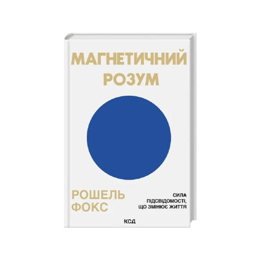 Передня обкладинка Магнетичний розум: сила підсвідомості, що змінює життя — Рошель Фокс