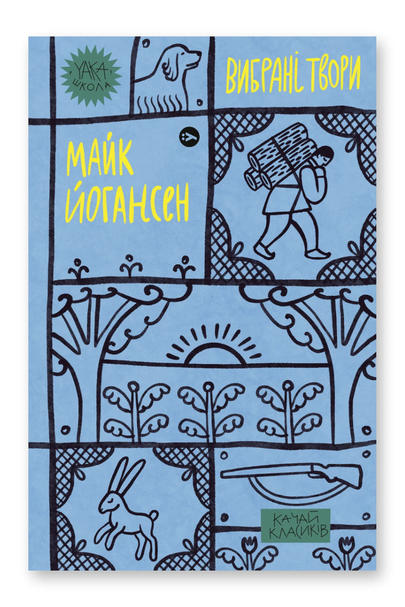 Обкладинка книги «Майк Йогансен. Вибрані твори» — Майк Йогансен