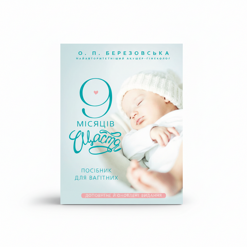 9 місяців щастя