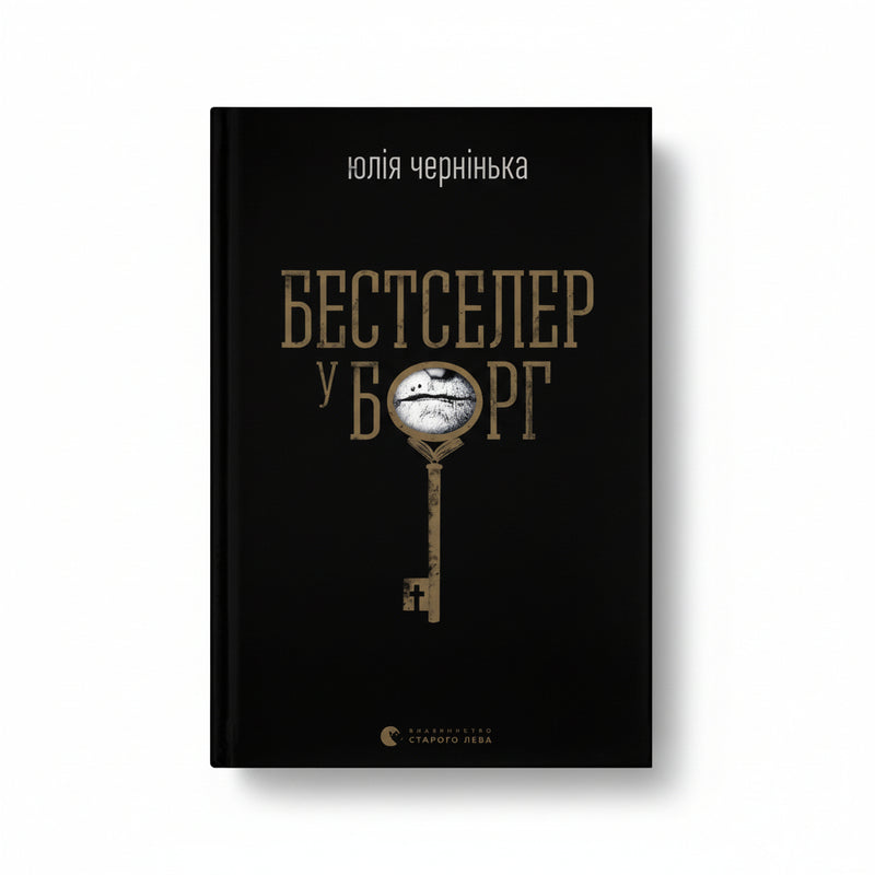 Бестселер у борг