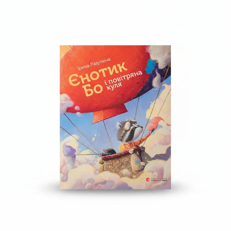 Єнотик Бо і повітряна куля