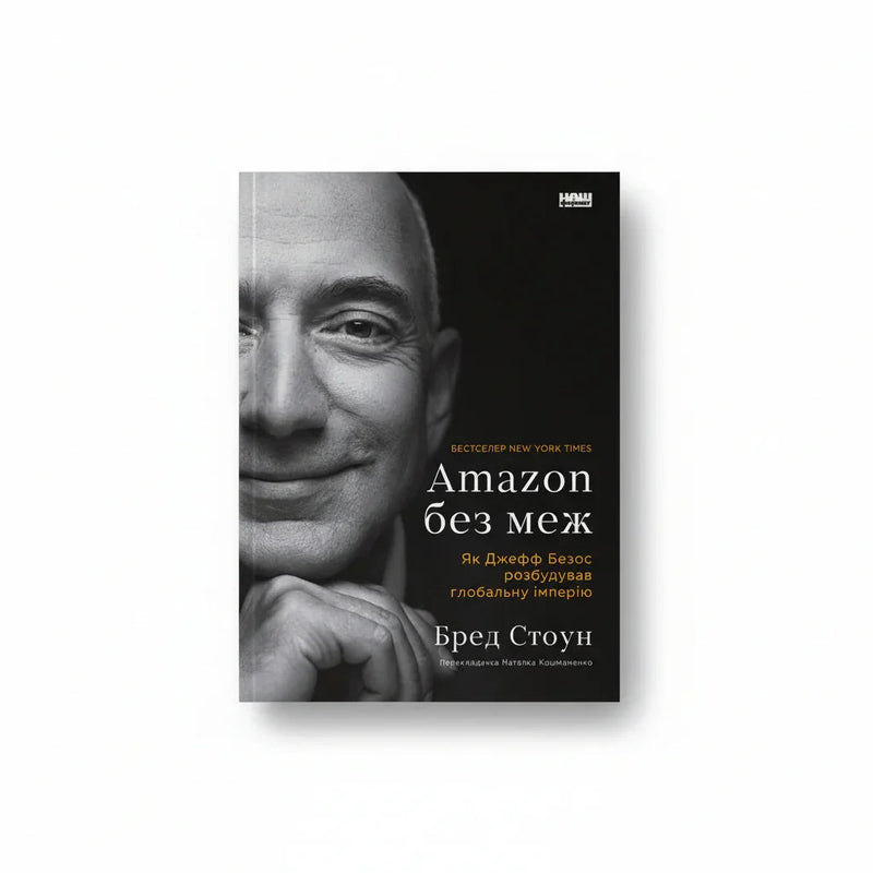 Обкладинка книги «Amazon без меж. Як Джефф Безос розбудував глобальну імперію» у комплекті «Анатомія бренду: історії успіху»