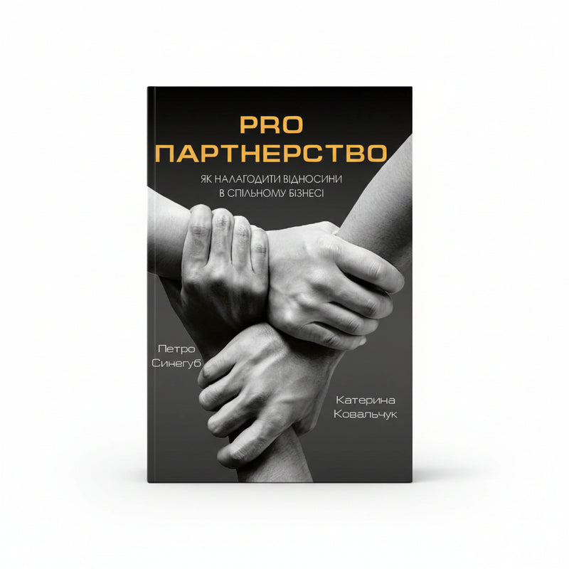 PRO партнерство. Як налагодити відносини в спільному бізнесі