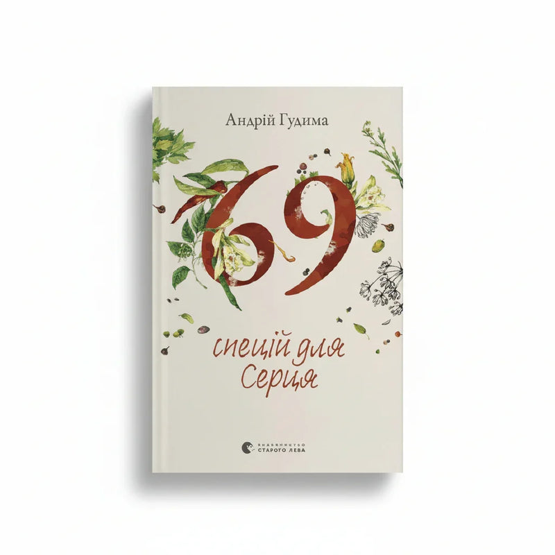 69 спецій для Серця
