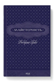 Передня обкладинка книги «Майстерність» — Роберт Грін, українське видання