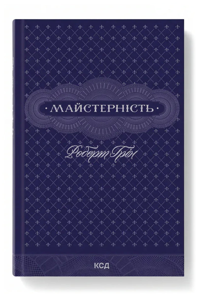 Передня обкладинка книги «Майстерність» — Роберт Грін, українське видання