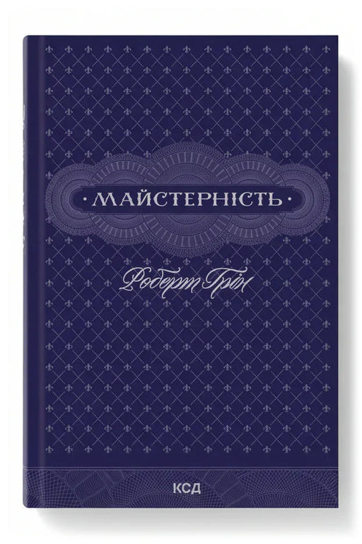 Передня обкладинка книги «Майстерність» — Роберт Грін, українське видання