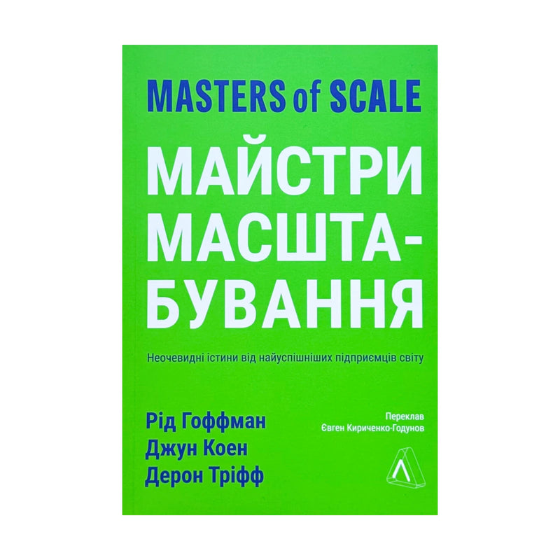 Передня обкладинка книги «Майстри масштабування. Неочевидні істини від найуспішніших підприємців світу (м’яка обкладинка)» — Рід Гофман, Джун Коен, Дерон Тріфф, українське видання