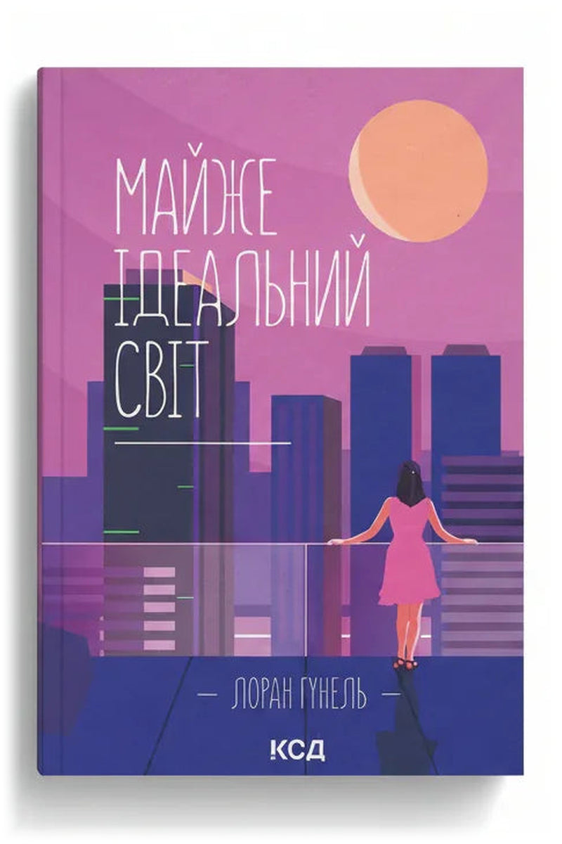 Обкладинка книги «Майже ідеальний світ» — Лоран Ґунель