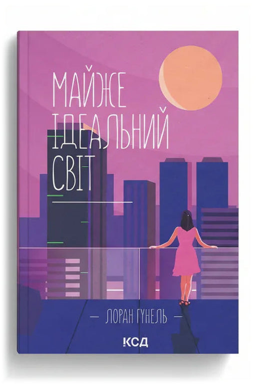 Обкладинка книги «Майже ідеальний світ» — Лоран Ґунель