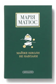 Обкладинка книги «Майже ніколи не навпаки» — Марія Матіос