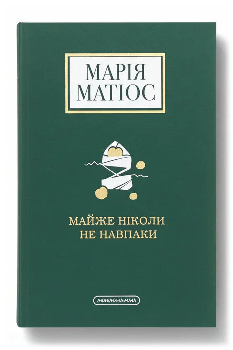 Обкладинка книги «Майже ніколи не навпаки» — Марія Матіос