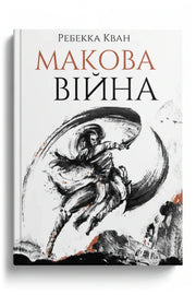 Обкладинка книги «Макова війна» — Ребекка Кван