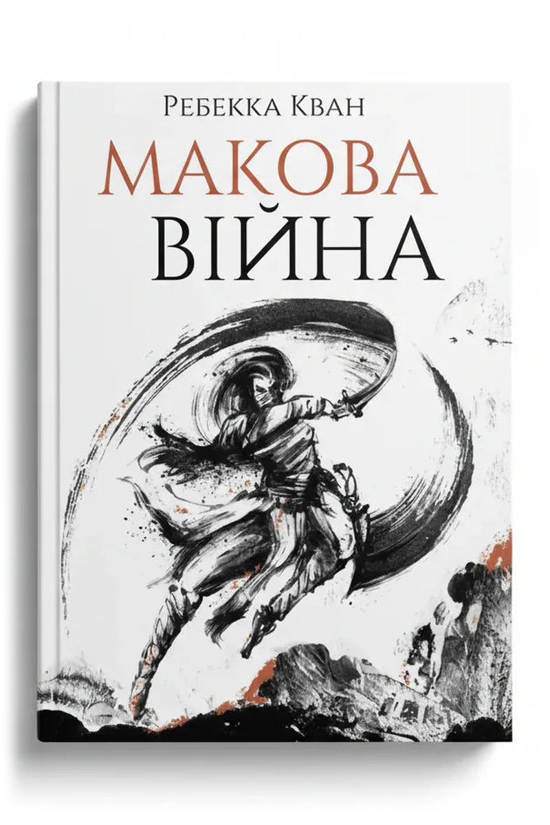 Обкладинка книги «Макова війна» — Ребекка Кван