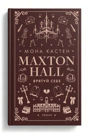 Обкладинка книги «Макстон-хол. Книга 2: Врятуй себе» — Мона Кастен