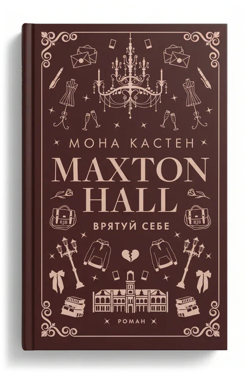 Обкладинка книги «Макстон-хол. Книга 2: Врятуй себе» — Мона Кастен