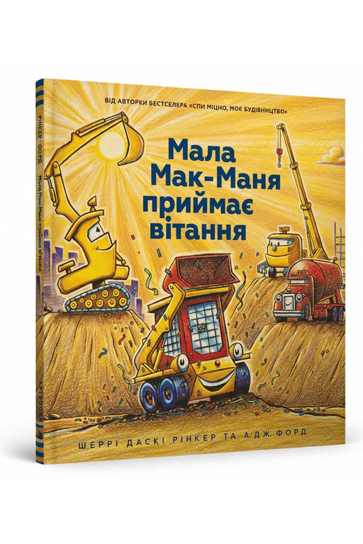Обкладинка книги «Мала Мак-Маня приймає вітання» — Шеррі Даскі Рінкер