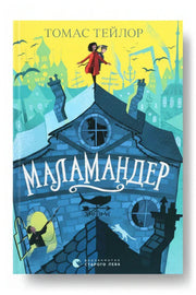 Обкладинка книги «Маламандер» — Томас Тейлор