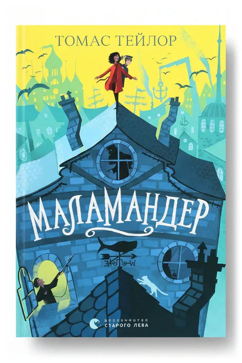 Обкладинка книги «Маламандер» — Томас Тейлор