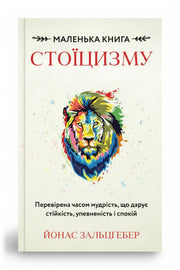 Обкладинка книги «Маленька книга стоїцизму»